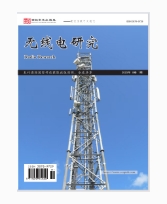 无线电研究