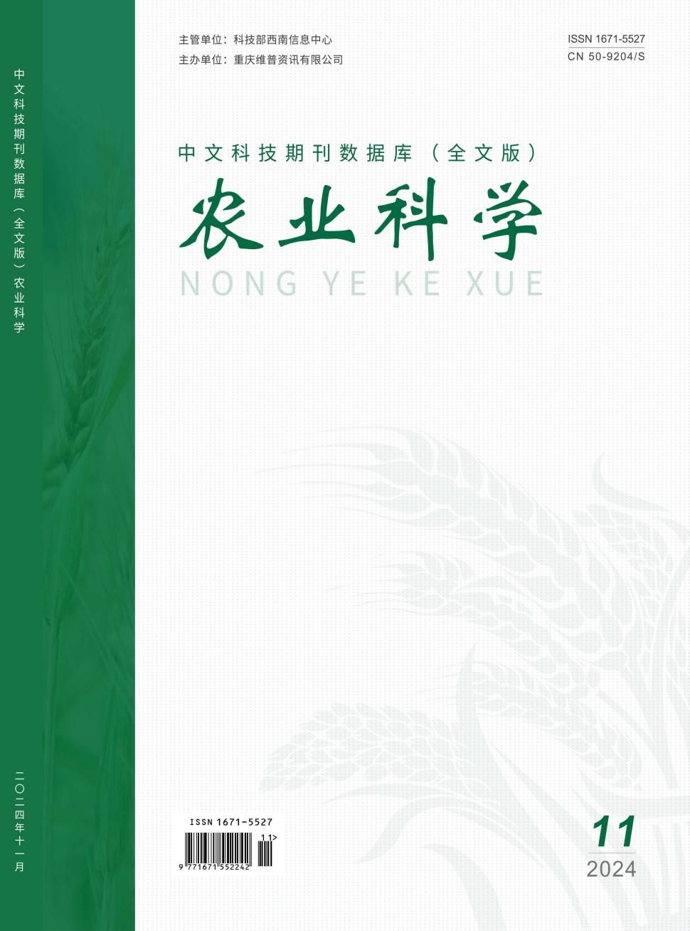 《农业科学》